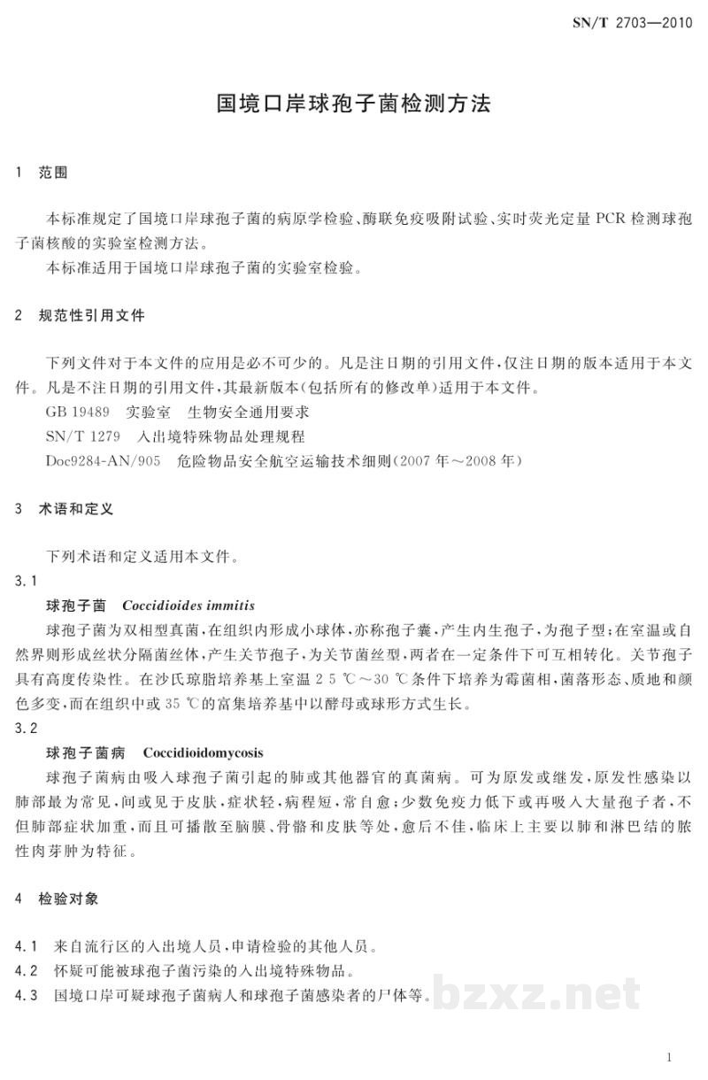SN/T 2703-2010国境口岸球孢子菌检测方法 SN/T 2703-2010国境口岸球孢子菌检测方法