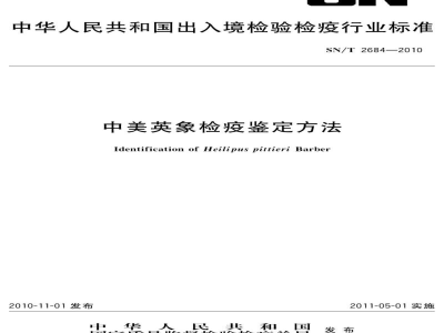 SN/T 2684-2010中美英象检疫鉴定方法
