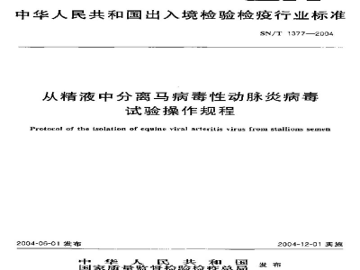 SN/T 1377-2004从精液中分离马病毒性动脉炎病毒试验操作规程