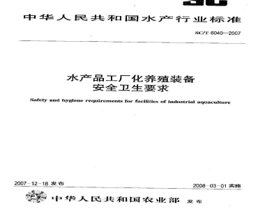 SC/T 6040-2007水产品工厂化养殖装备安全卫生要求
