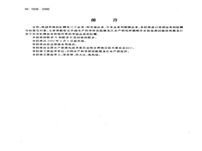 SC 1036-2000虹鳟