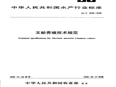 SC/T 2036-2006文蛤养殖技术规范