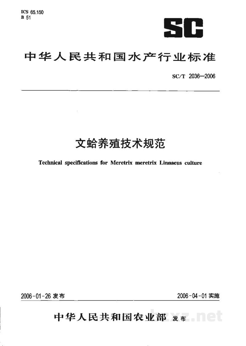 SC/T 2036-2006文蛤养殖技术规范 SC/T 2036-2006文蛤养殖技术规范