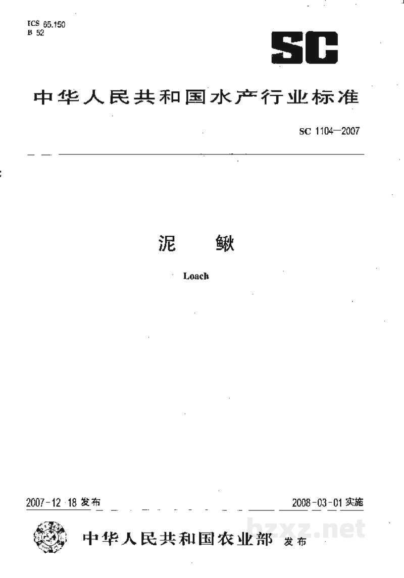 SC 1104-2007泥鳅