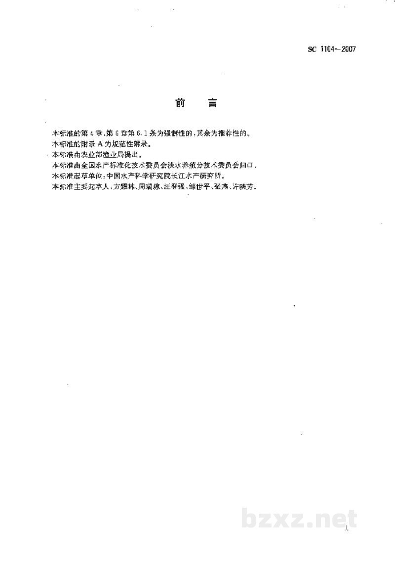 SC 1104-2007泥鳅