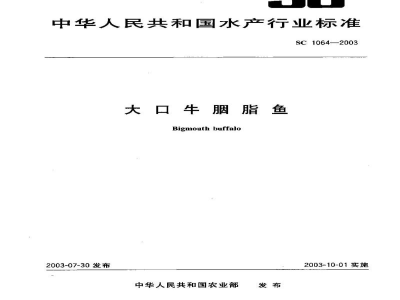 SC 1064-2003大口牛胭脂鱼
