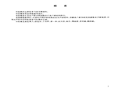 SC 1065-2003养殖鱼类品种命名规则