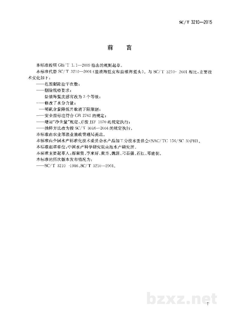 SC/T 3210-2015盐渍海蜇皮和盐渍海蜇头 SC/T 3210-2015盐渍海蜇皮和盐渍海蜇头