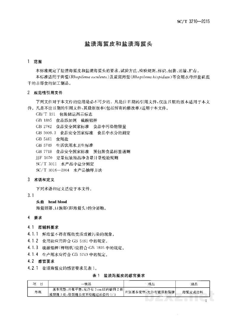 SC/T 3210-2015盐渍海蜇皮和盐渍海蜇头 SC/T 3210-2015盐渍海蜇皮和盐渍海蜇头