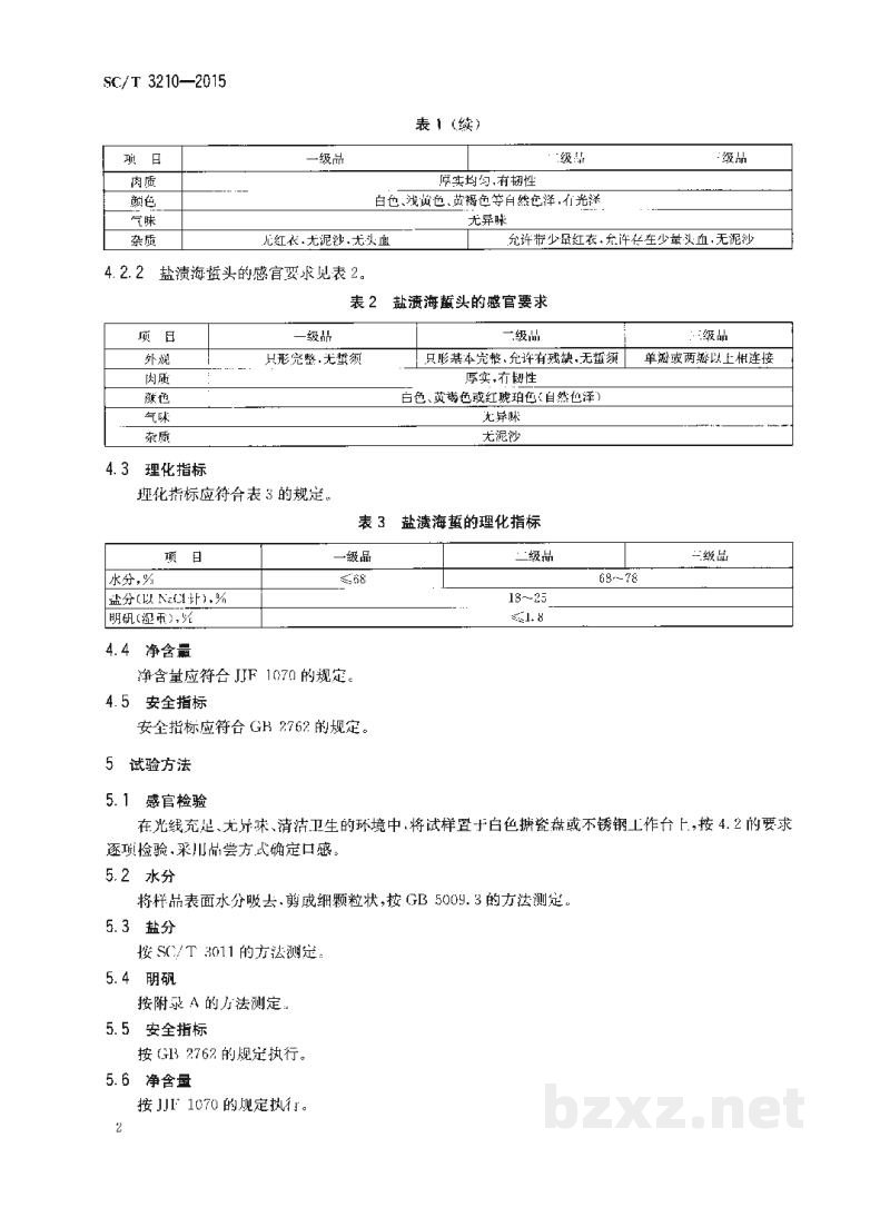 SC/T 3210-2015盐渍海蜇皮和盐渍海蜇头 SC/T 3210-2015盐渍海蜇皮和盐渍海蜇头