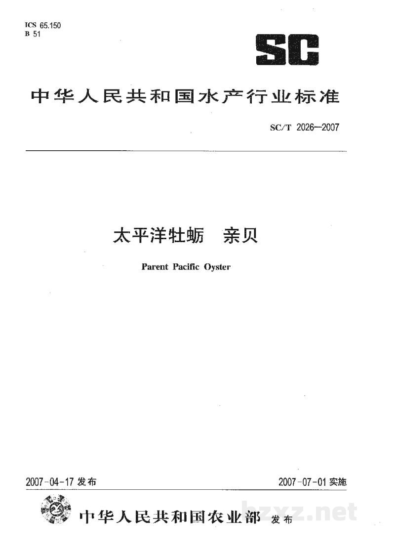 SC/T 2026-2007太平洋牡蛎亲贝