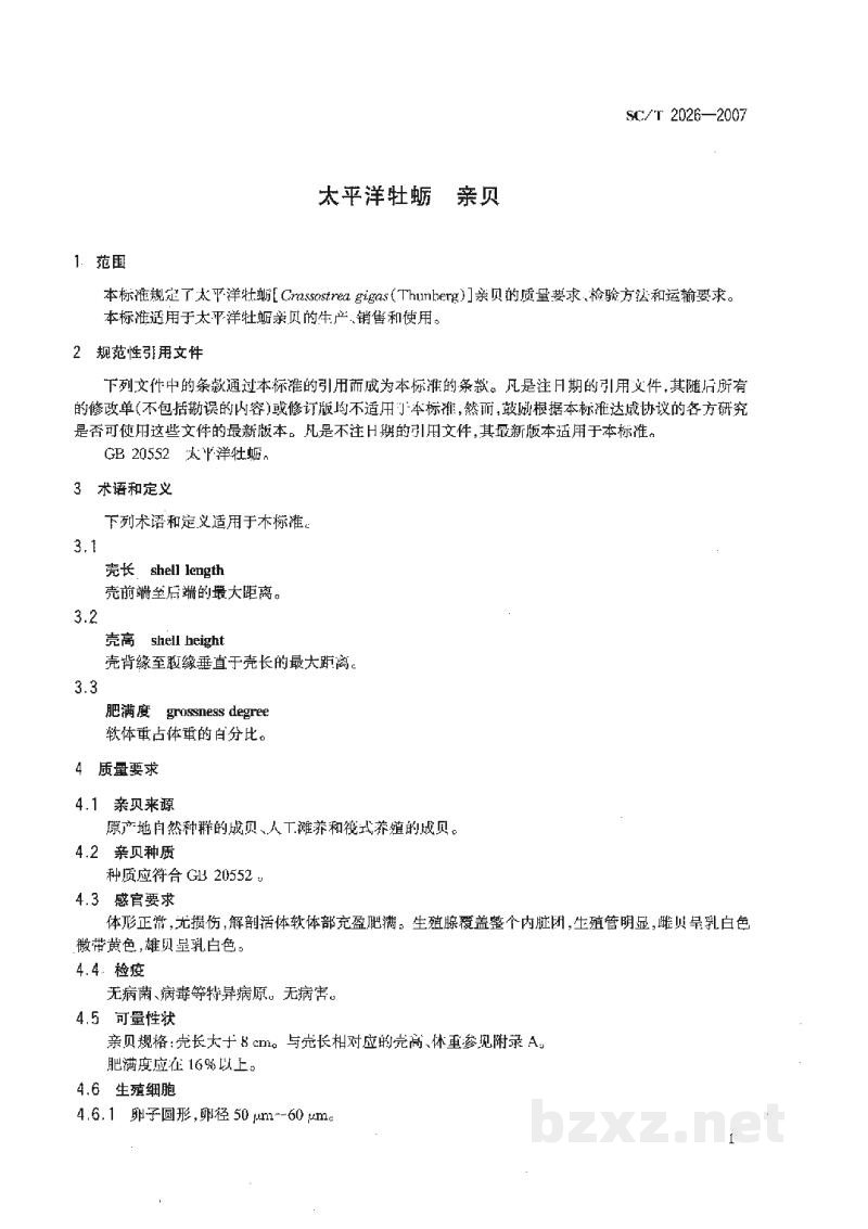 SC/T 2026-2007太平洋牡蛎亲贝
