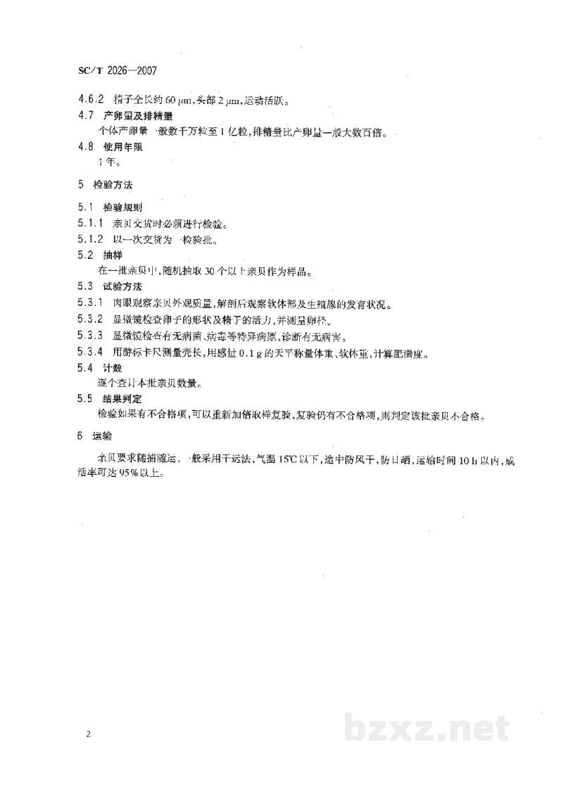 SC/T 2026-2007太平洋牡蛎亲贝