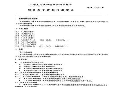 SC/T 1005-1992鲤鱼杂交育种技术要求