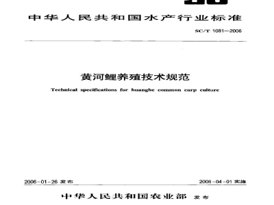 SC/T 1081-2006黄河鲤养殖技术规范