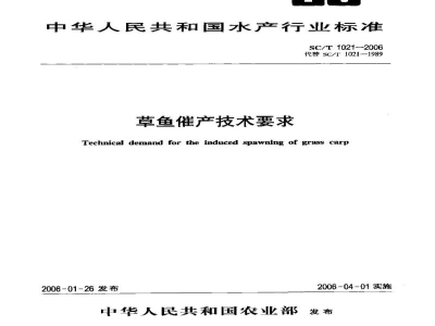 SC/T 1021-2006草鱼催产技术要求