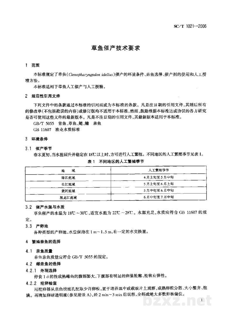 SC/T 1021-2006草鱼催产技术要求 SC/T 1021-2006草鱼催产技术要求