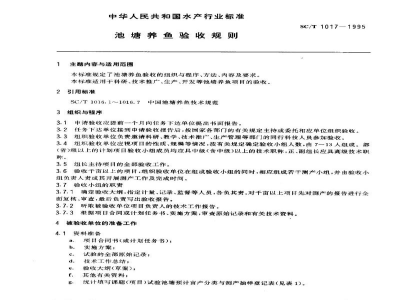 SC/T 1017-1995池塘养鱼验收规则