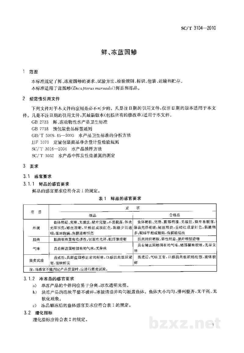 SC/T 3104-2010鲜、冻蓝圆鲹 SC/T 3104-2010鲜、冻蓝圆鲹