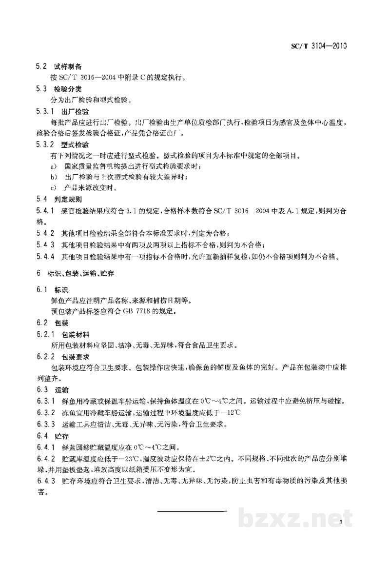 SC/T 3104-2010鲜、冻蓝圆鲹 SC/T 3104-2010鲜、冻蓝圆鲹