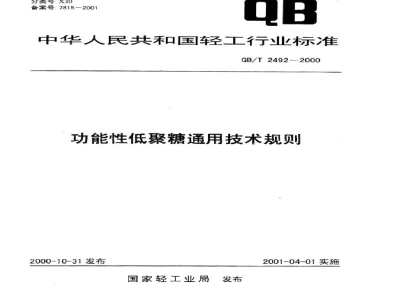 QB/T 2492-2000功能性低聚糖通用技术规则
