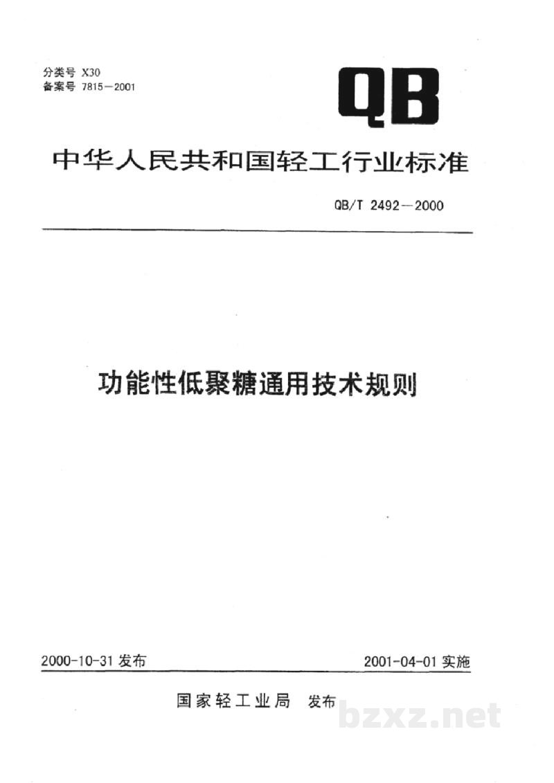 QB/T 2492-2000功能性低聚糖通用技术规则 QB/T 2492-2000功能性低聚糖通用技术规则