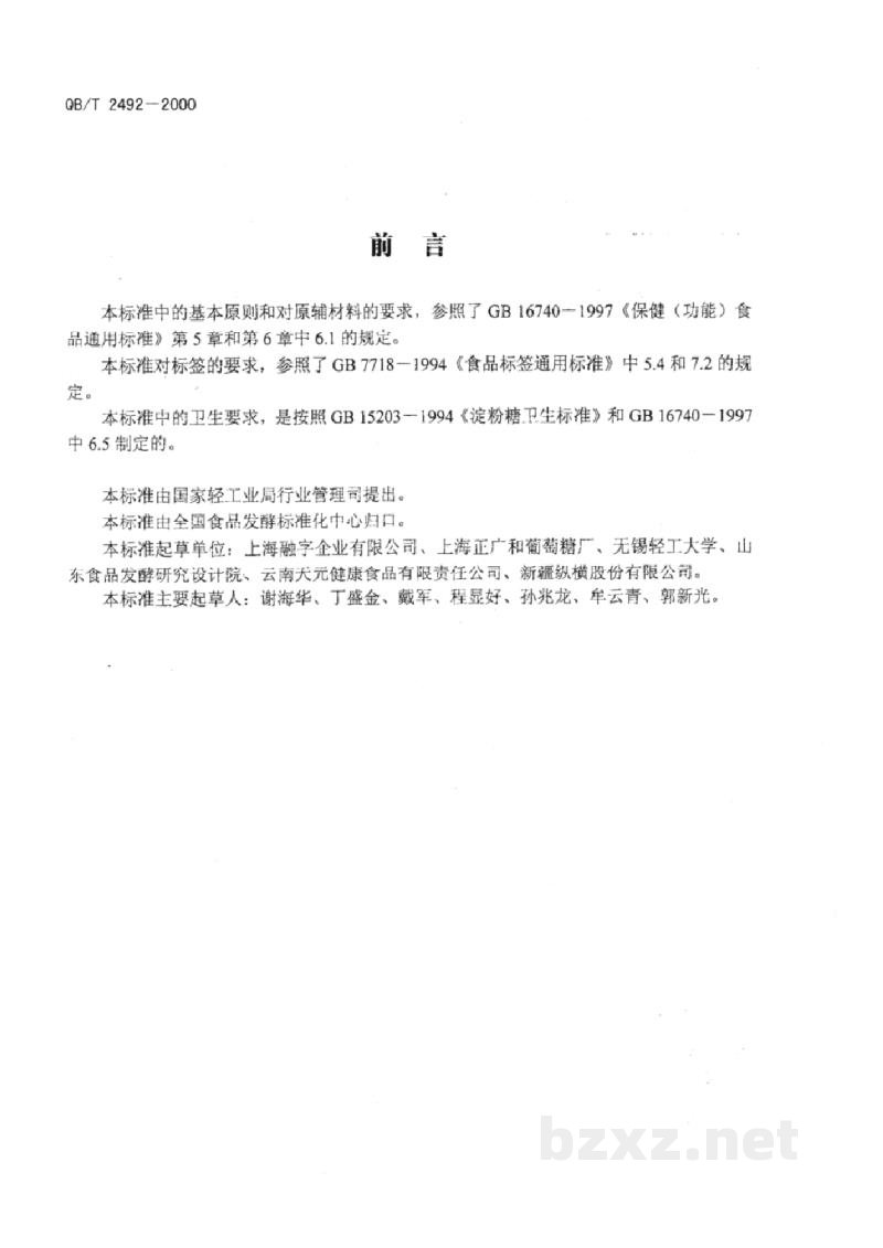 QB/T 2492-2000功能性低聚糖通用技术规则 QB/T 2492-2000功能性低聚糖通用技术规则