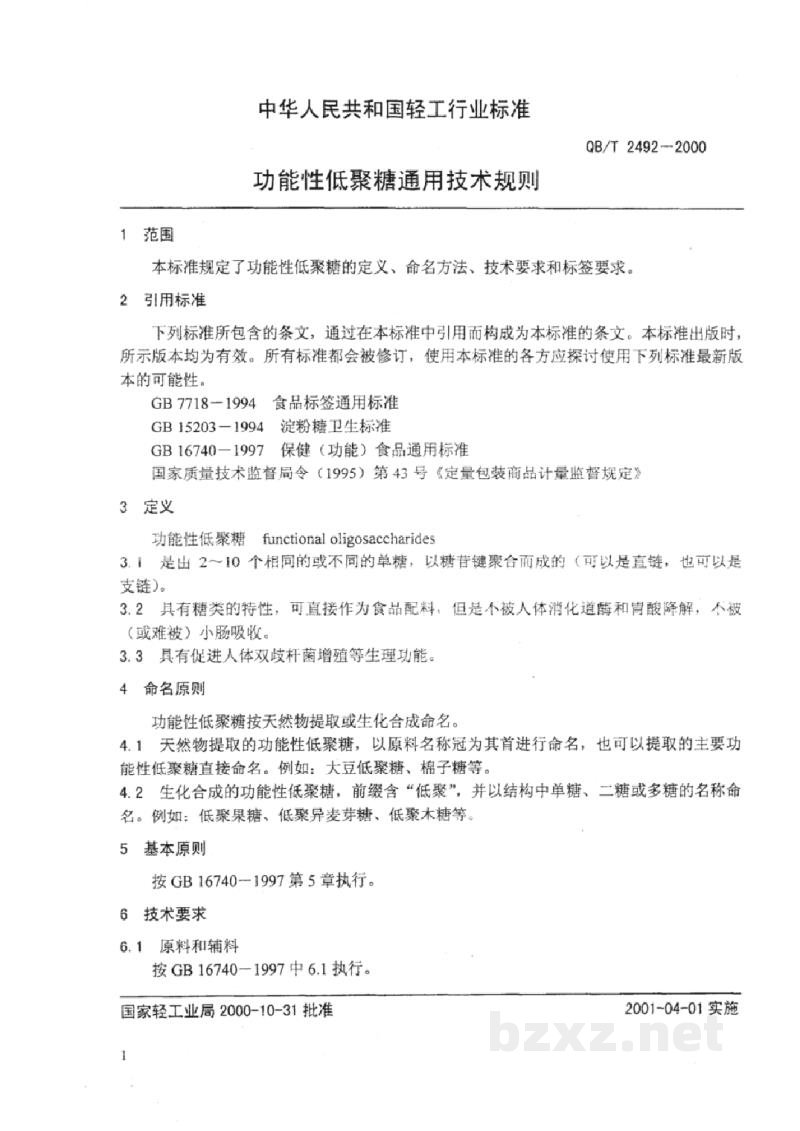 QB/T 2492-2000功能性低聚糖通用技术规则 QB/T 2492-2000功能性低聚糖通用技术规则