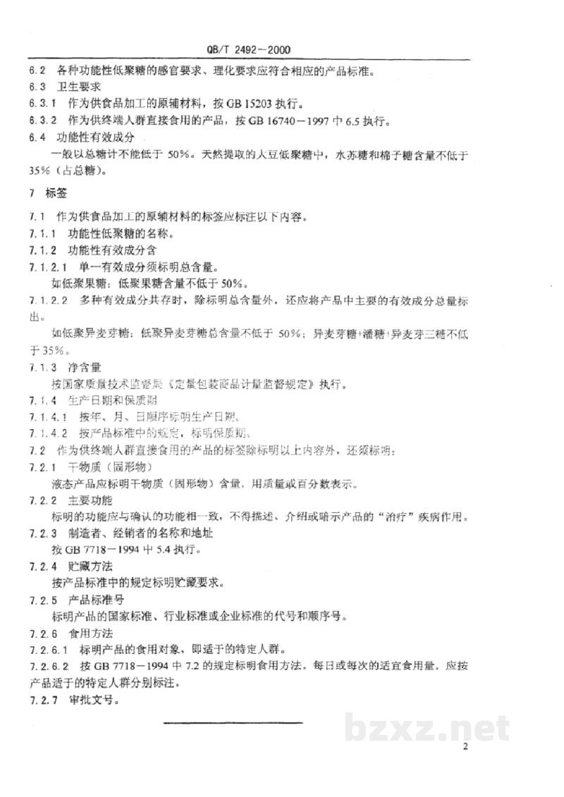 QB/T 2492-2000功能性低聚糖通用技术规则 QB/T 2492-2000功能性低聚糖通用技术规则
