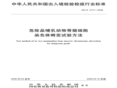 SN/T 2177-2008危险品哺乳动物骨髓细胞染色体畸变试验方法