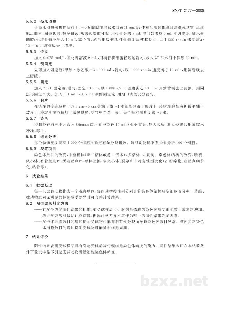 SN/T 2177-2008危险品哺乳动物骨髓细胞染色体畸变试验方法 SN/T 2177-2008危险品哺乳动物骨髓细胞染色体畸变试验方法