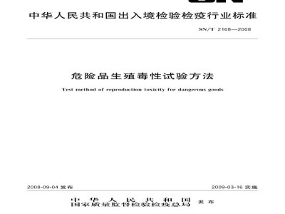 SN/T 2168-2008危险品生殖毒性试验方法