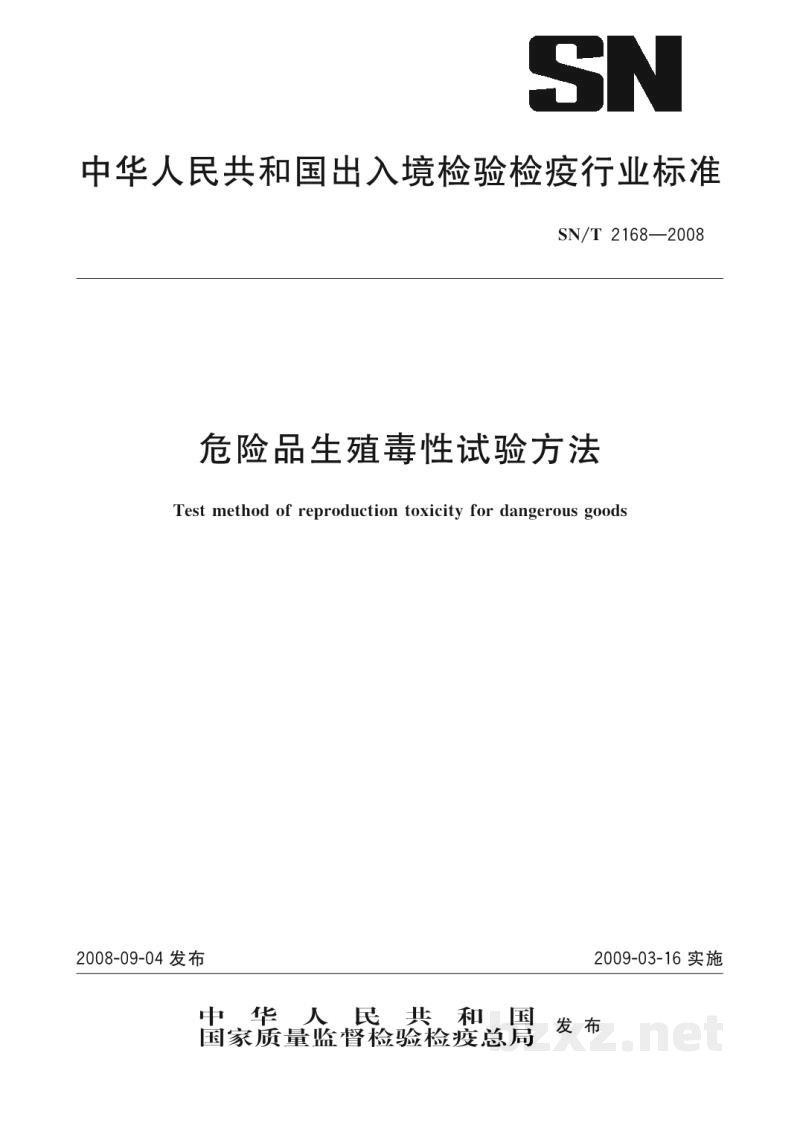 SN/T 2168-2008危险品生殖毒性试验方法 SN/T 2168-2008危险品生殖毒性试验方法