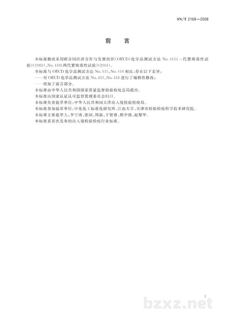 SN/T 2168-2008危险品生殖毒性试验方法 SN/T 2168-2008危险品生殖毒性试验方法