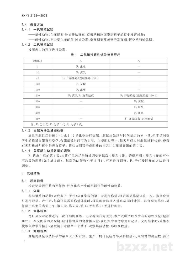 SN/T 2168-2008危险品生殖毒性试验方法 SN/T 2168-2008危险品生殖毒性试验方法