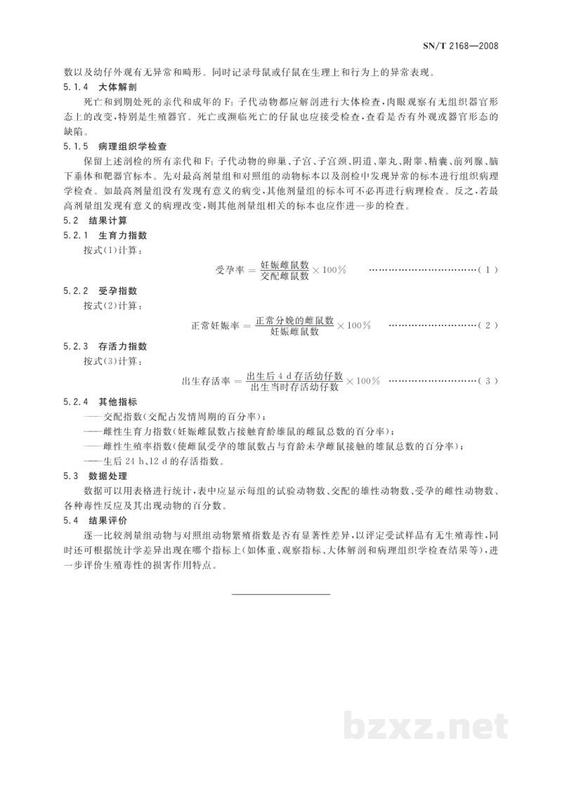 SN/T 2168-2008危险品生殖毒性试验方法 SN/T 2168-2008危险品生殖毒性试验方法