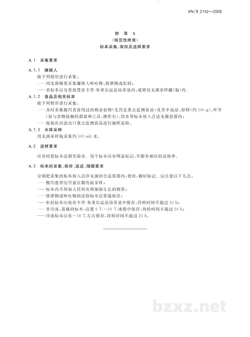 SN/T 2142-2008国境口岸副溶血性弧菌感染监测规程