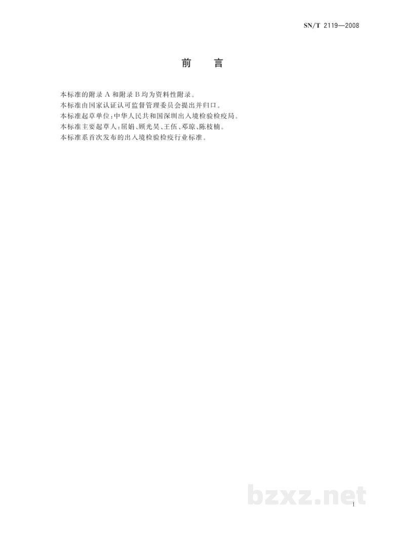 SN/T 2119-2008进境观赏鳞球茎检疫操作规程 SN/T 2119-2008进境观赏鳞球茎检疫操作规程