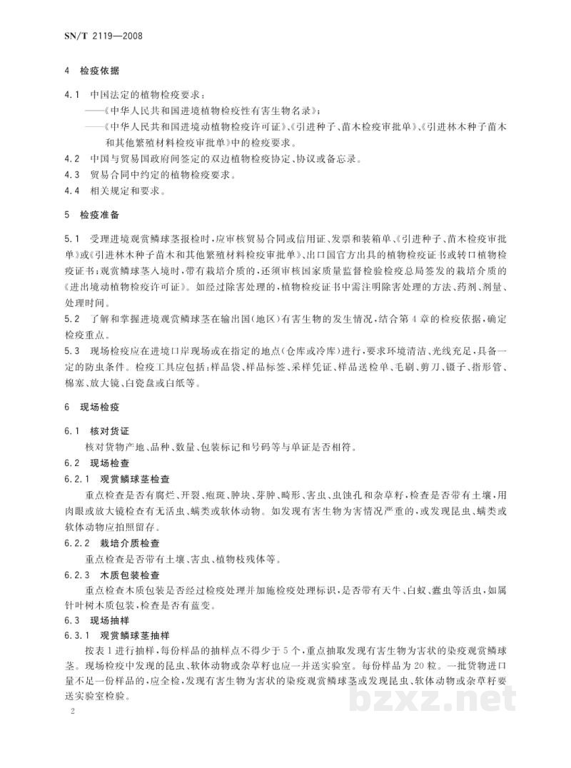SN/T 2119-2008进境观赏鳞球茎检疫操作规程 SN/T 2119-2008进境观赏鳞球茎检疫操作规程