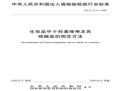 SN/T 2111-2008化妆品中8-羟基喹啉及其硫酸盐的测定方法