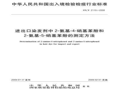 SN/T 2110-2008进出口染发剂中2-氨基-4-硝基苯酚和2-氨基-5-硝基苯酚的测定方法