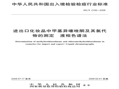 SN/T 2106-2008进出口化妆品中甲基异噻唑酮及其氯代物的测定　液相色谱法