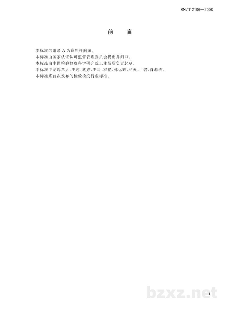 SN/T 2106-2008进出口化妆品中甲基异噻唑酮及其氯代物的测定 液相色谱法 SN/T 2106-2008进出口化妆品中甲基异噻唑酮及其氯代物的测定 液相色谱法