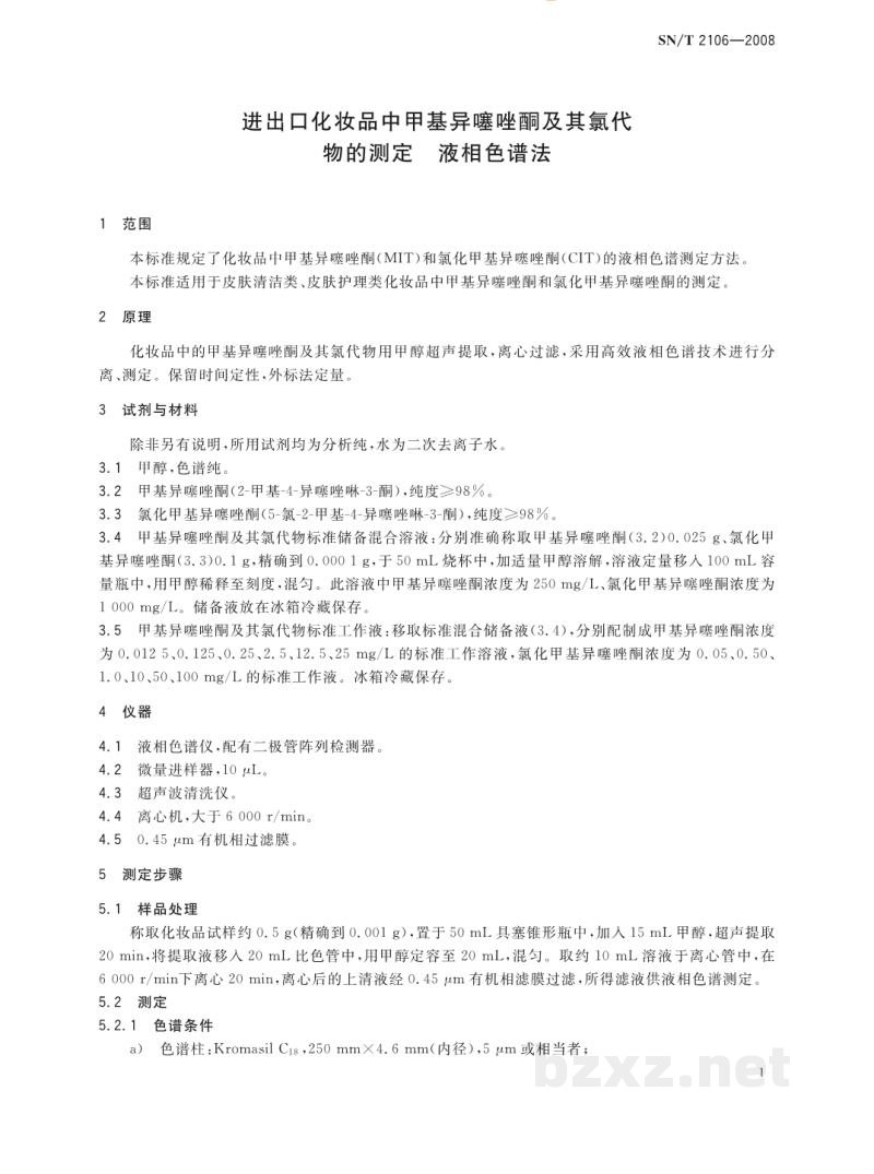 SN/T 2106-2008进出口化妆品中甲基异噻唑酮及其氯代物的测定 液相色谱法 SN/T 2106-2008进出口化妆品中甲基异噻唑酮及其氯代物的测定 液相色谱法