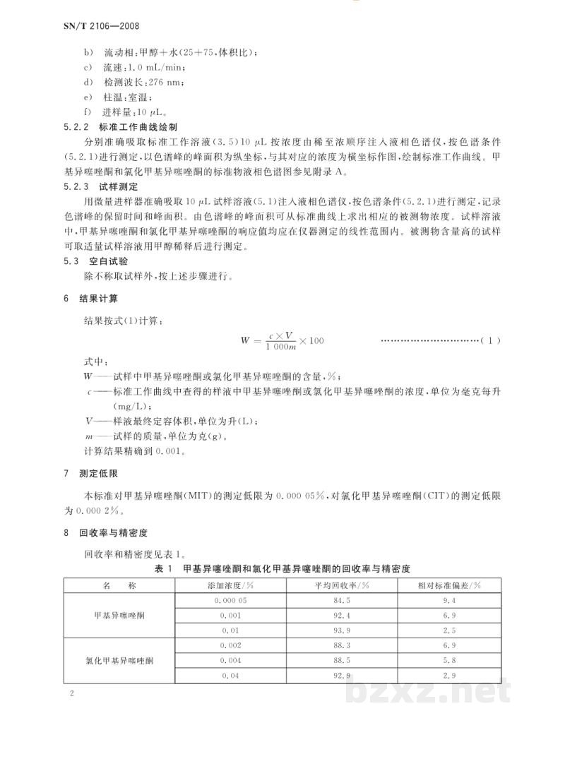 SN/T 2106-2008进出口化妆品中甲基异噻唑酮及其氯代物的测定 液相色谱法 SN/T 2106-2008进出口化妆品中甲基异噻唑酮及其氯代物的测定 液相色谱法