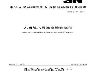 SN/T 2097-2008入出境人员猴痘检验规程
