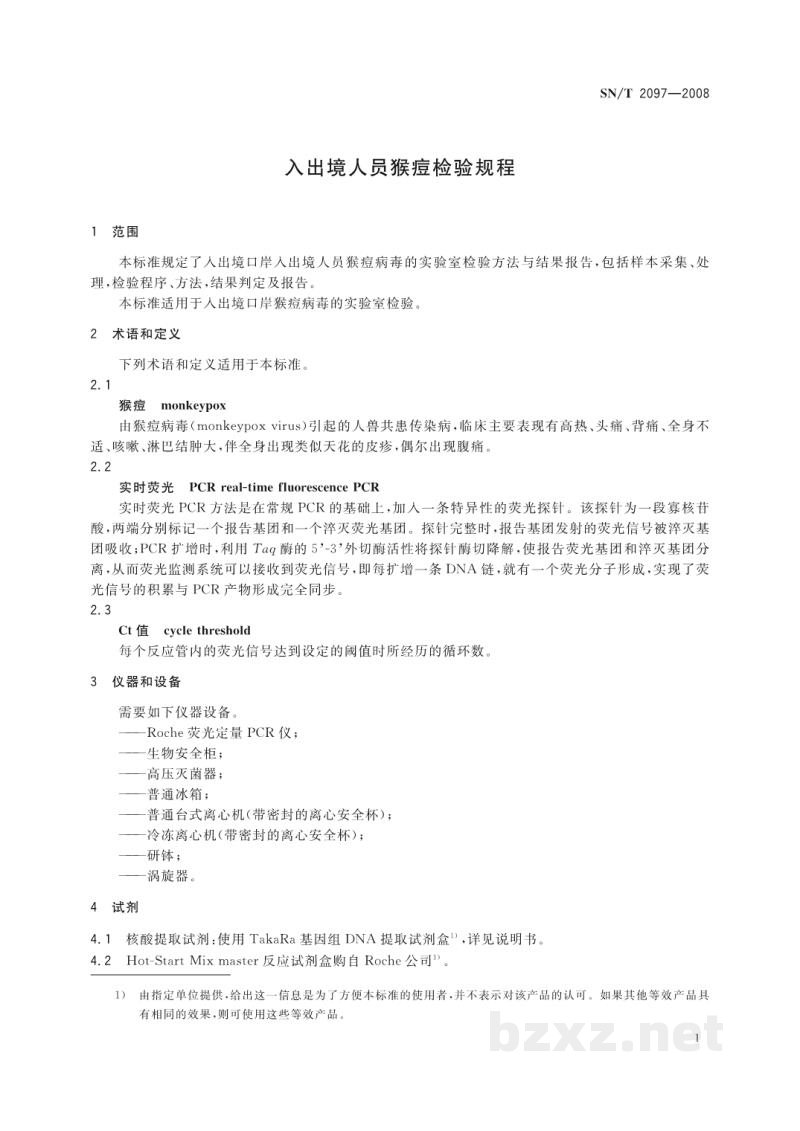 SN/T 2097-2008入出境人员猴痘检验规程 SN/T 2097-2008入出境人员猴痘检验规程