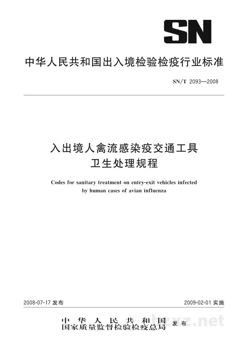 SN/T 2093-2008入出境人禽流感染疫交通工具卫生处理规程 SN/T 2093-2008入出境人禽流感染疫交通工具卫生处理规程
