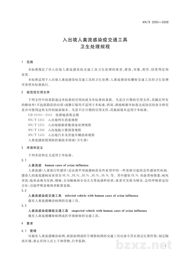 SN/T 2093-2008入出境人禽流感染疫交通工具卫生处理规程 SN/T 2093-2008入出境人禽流感染疫交通工具卫生处理规程