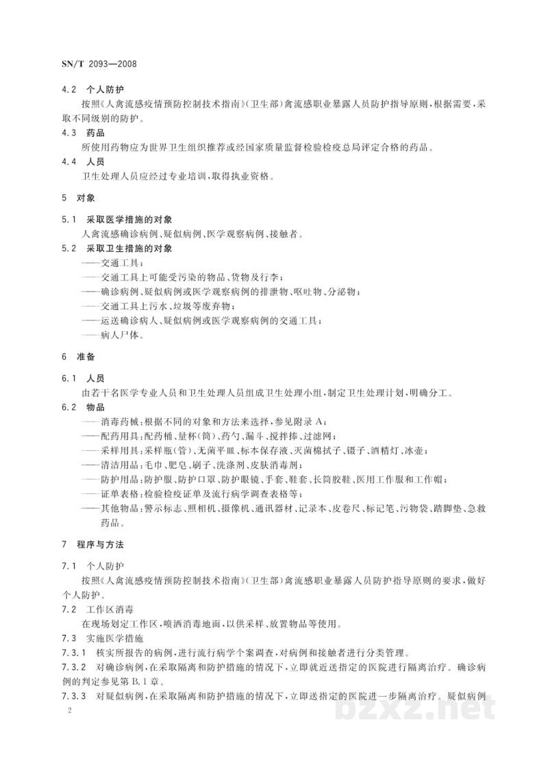 SN/T 2093-2008入出境人禽流感染疫交通工具卫生处理规程 SN/T 2093-2008入出境人禽流感染疫交通工具卫生处理规程
